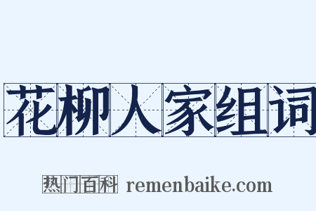 花柳人家组词是什么意思的图片